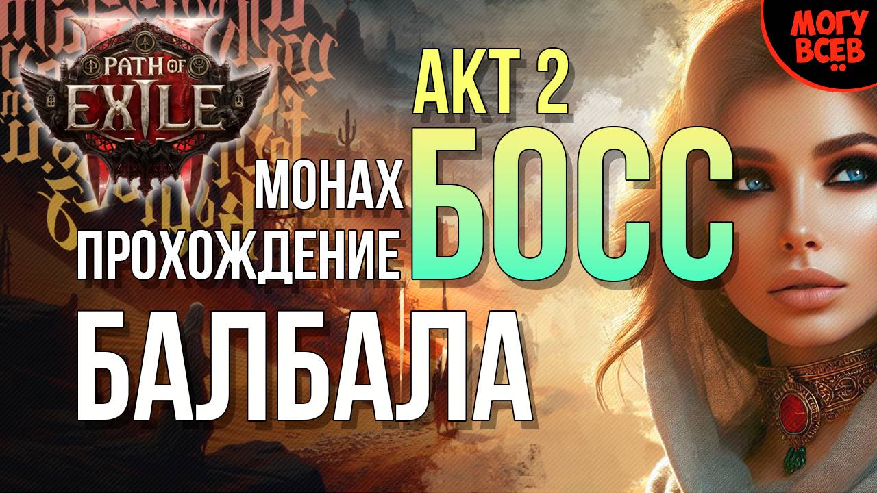 PATH of EXILE 2 - БАЛБАЛА - БОСС - АКТ 2 - Прохождение