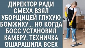 😱 Директор ради смеха взял УБОРЩИЦЕЙ ГЛУХУЮ БОМЖИХУ ⛔ УДИВИТЕЛЬНЫЕ ИСТОРИИ ИЗ ЖИЗНИ 2025