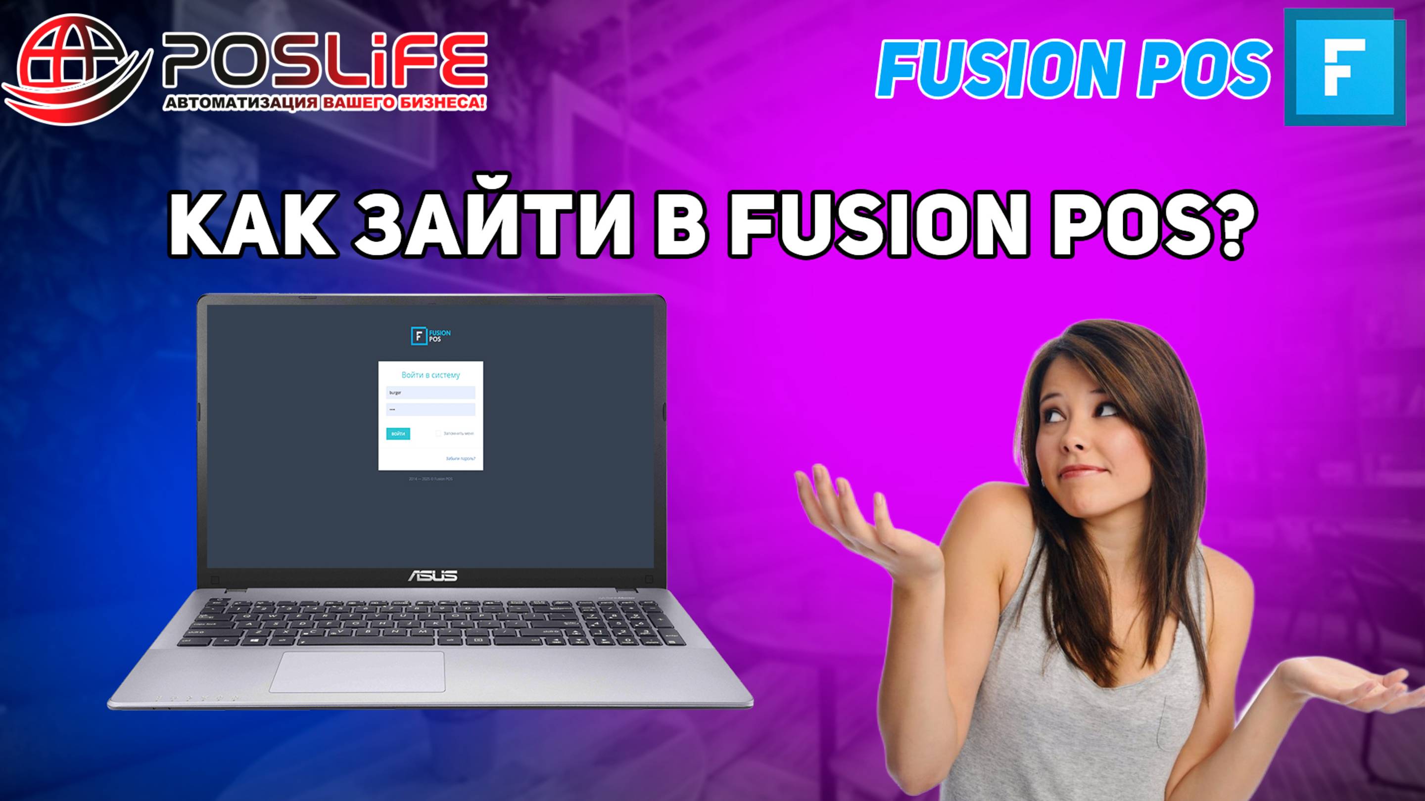 Как зайти в Fusion Pos? Как зайти в панель управления Фьюжн Пос?