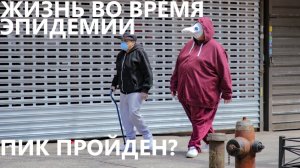 Жизнь во время эпидемии: Пик пройден?
