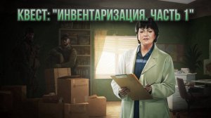 Escape from Tarkov / Тарков # Терапевт КВЕСТ: "Инвентаризация. Часть 1"