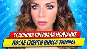 Новости Шоу-Бизнеса ★ Анна Седокова прервала молчание после суицида Яниса Тиммы