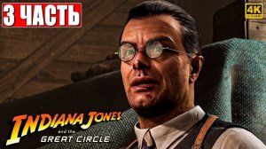 ПРОХОЖДЕНИЕ INDIANA JONES AND THE GREAT CIRCLE [4K] ➤ Часть 3 ➤ На Русском ➤ Индиана Джонс на ПК