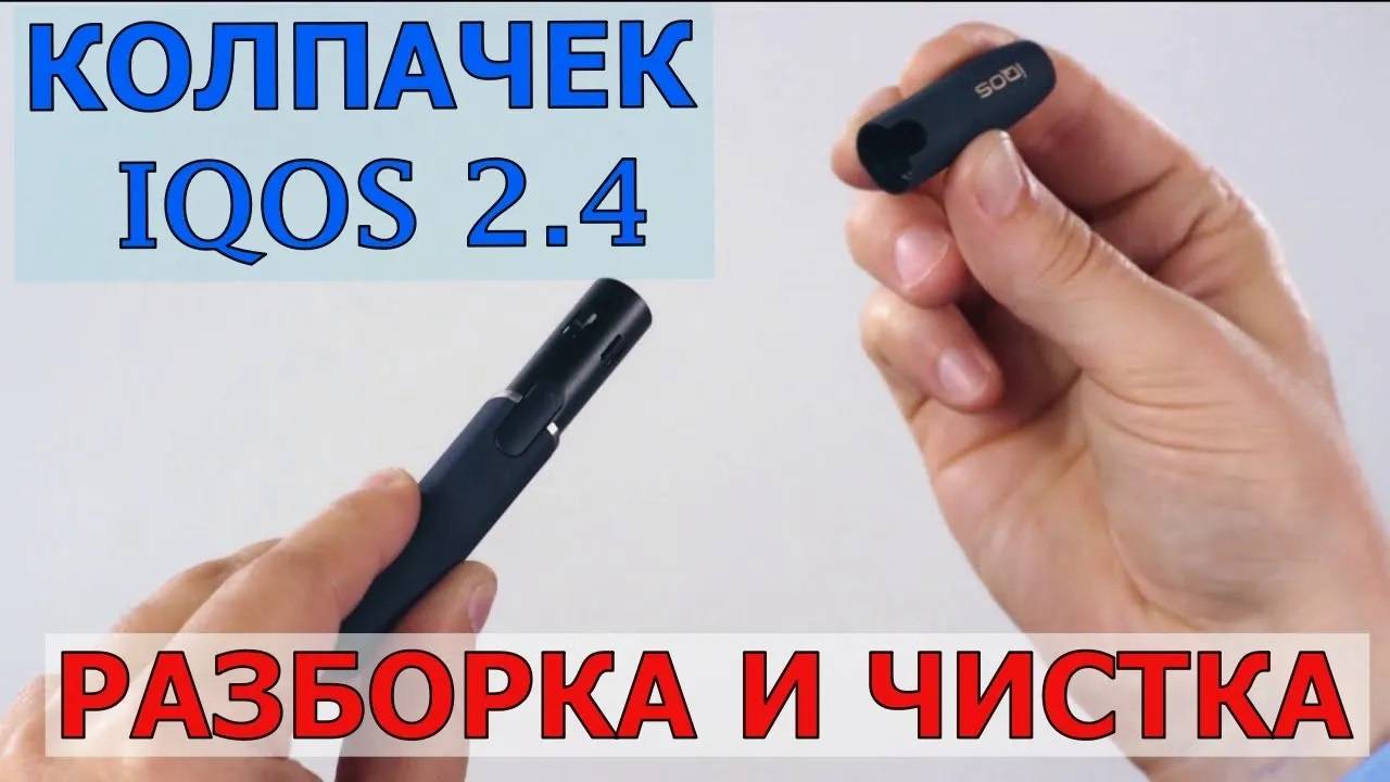 КОЛПАЧЕК IQOS 2.4 | РАЗБОРКА И ЧИСТКА