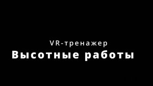 VR-тренажер по выполнению высотных работ
