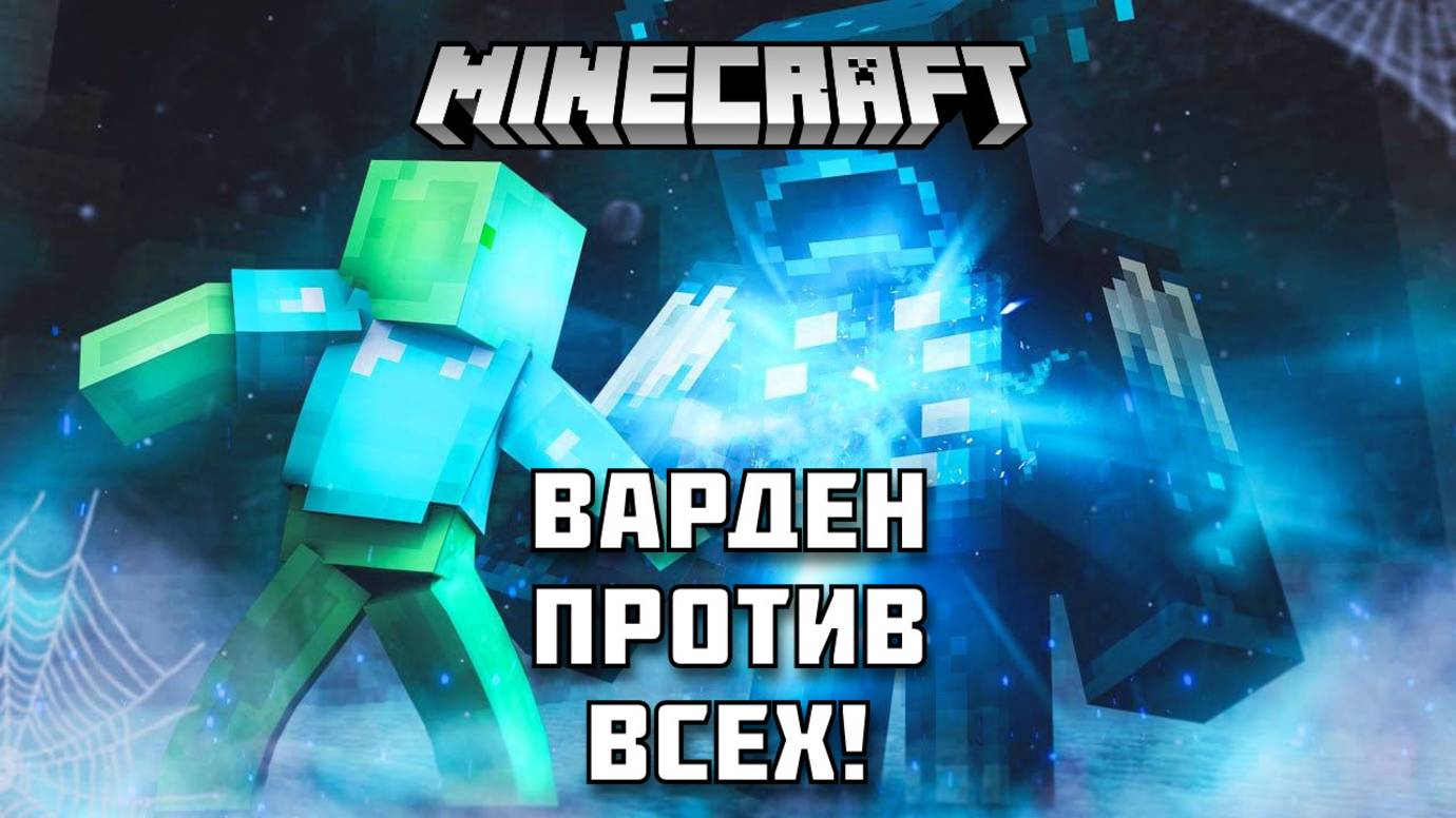 ВАРДЕН против всех мобов в Майнкрафте!