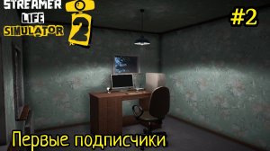 Streamer Life Simulator 2 - Первые подписчики | Донатный Бартер # 2