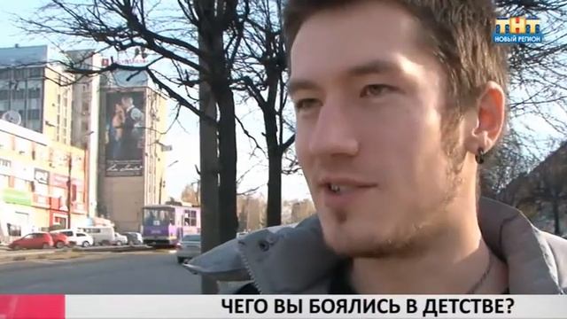 Чего вы боялись в детстве?