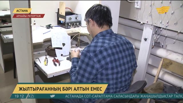 Елімізде зергерлік бұйымдардың 80-90 пайызы өтірік сынамамен сатылады