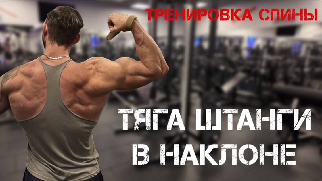 Тяга штанги в наклоне. Главное упражнение для широчайших и всей спины в целом смотреть онлайн