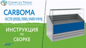 Carboma GC75 (1020, 1180, 1480 мм) - Инструкция по сборке