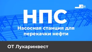НПС Проект Насосной Станции от Лукаринвест