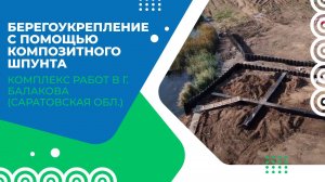 Берегоукрепление композитным шпунтом в Балаково Саратовской области