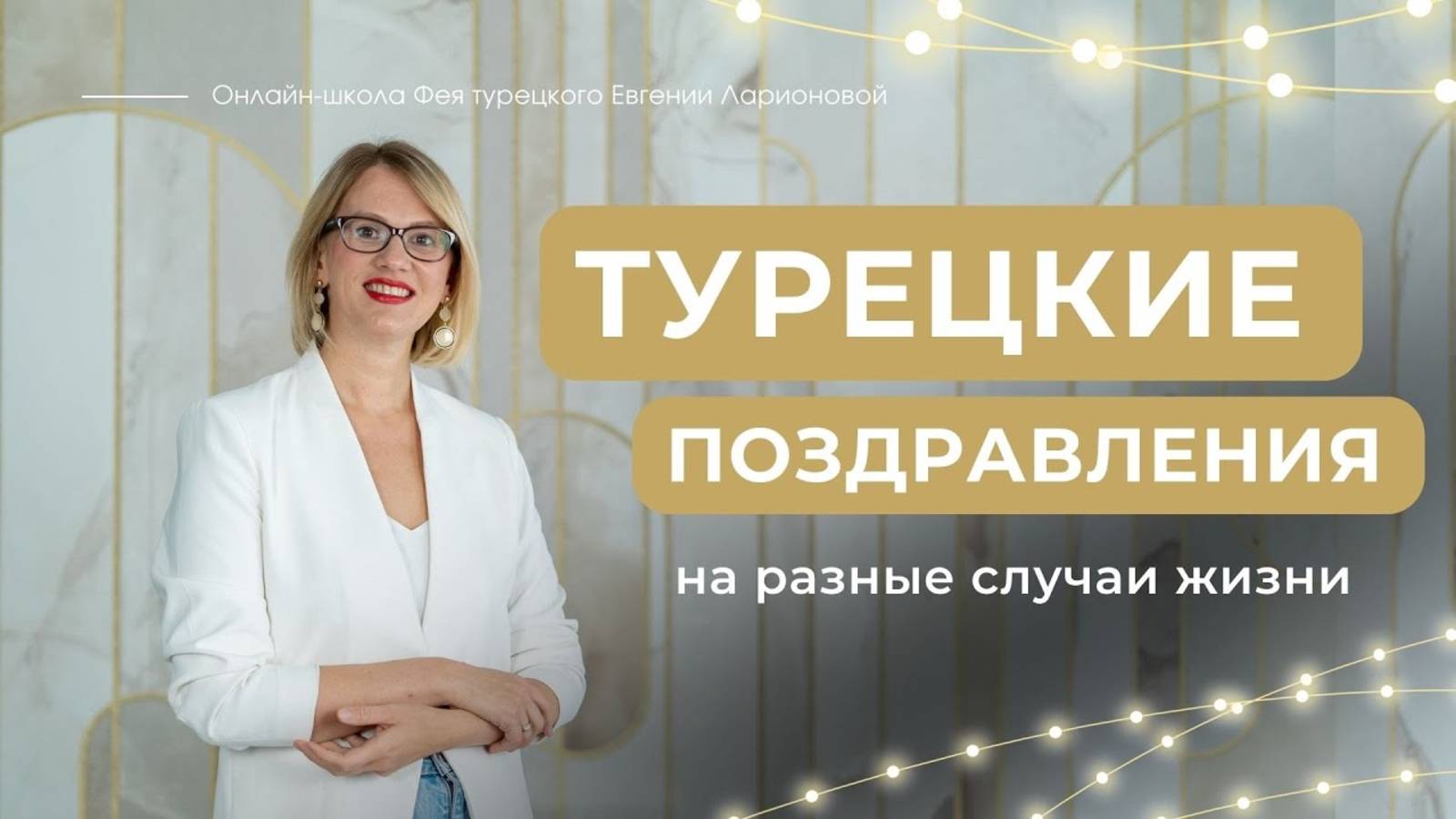 ТУРЕЦКИЕ ПОЗДРАВЛЕНИЯ НА РАЗНЫЕ СЛУЧАИ ЖИЗНИ. РАЗНИЦА МЕЖДУ ГЛАГОЛАМИ KUTLAMAK И TEBRİK ETMEK