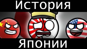 COUNTRYBALLS-история Японии