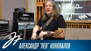 Александр "Лев" Коновалов - Интервью