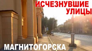 Исчезнувшие улицы Магнитогорска | Названия улиц как зеркало эпохи