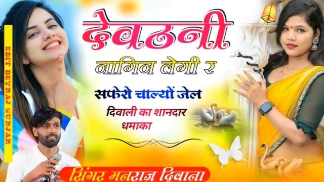 Song (44) || Super Star Manraj Divana || देवठनी नागीन लेगी र // jakhmi dhamaka 2023 смотреть онлайн