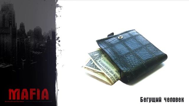 БЕГУЩИЙ ЧЕЛОВЕК... | MAFIA. The City of Lost Heaven прохождение #1 смотреть онлайн