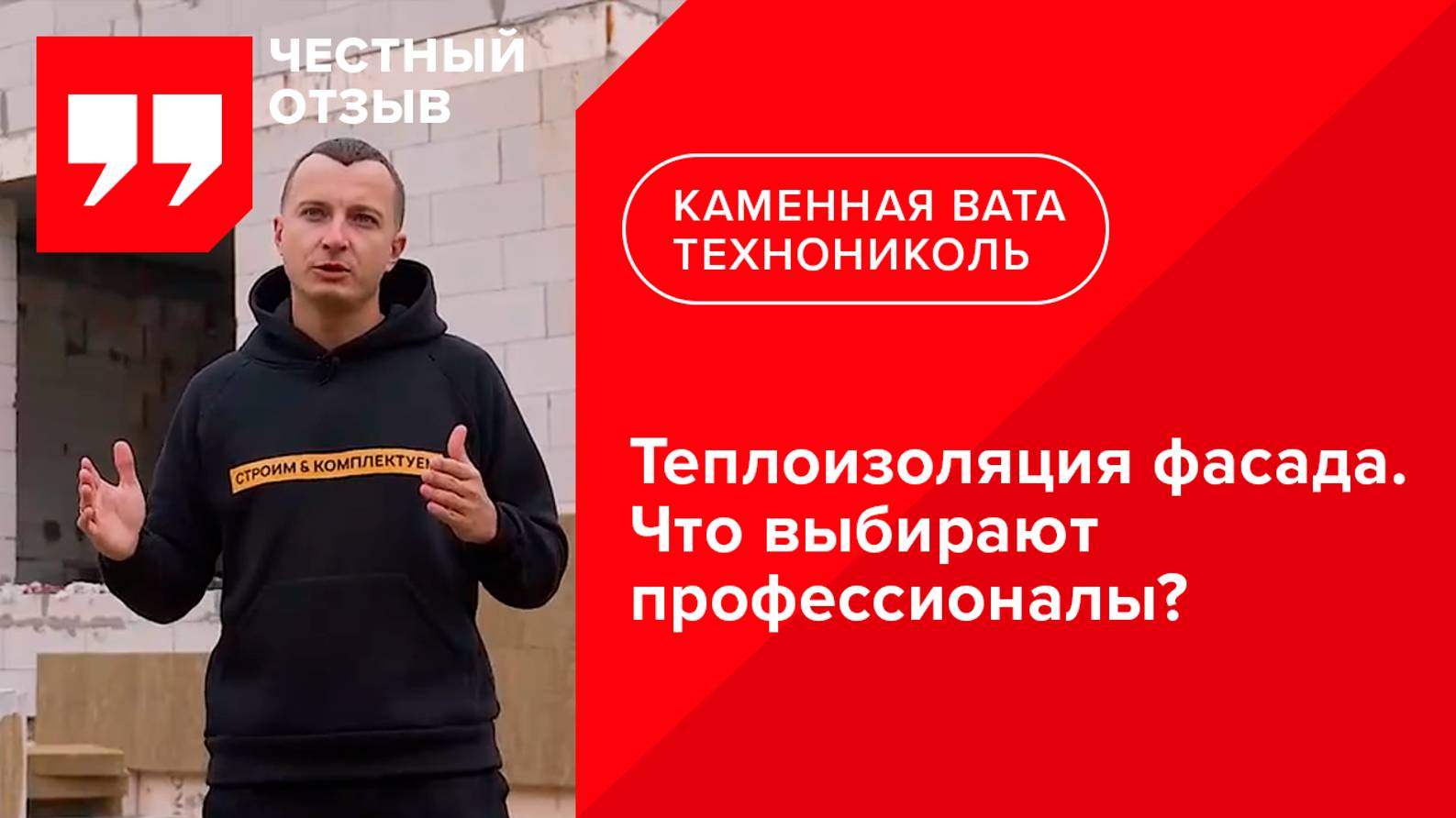 Отзыв о каменной вате ТЕХНОНИКОЛЬ при строительстве домов с использованием системы "мокрый фасад"