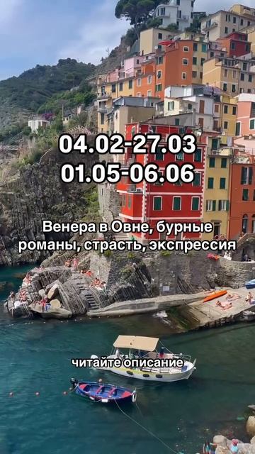 04.02-27.03 и 01.05-06.06 Венера в Овне, время любви и страсти. Читайте описание