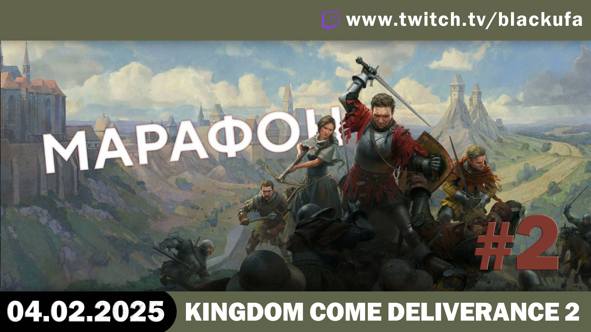 Kingdom Come: Deliverance - Перед 2-й частью / Kingdom Come: Deliverance 2 #2 [04.02.25].