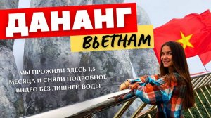 Вьетнам: Дананг. Смешные цены, крутые локации, города Хюэ и Хойан. См. описание!