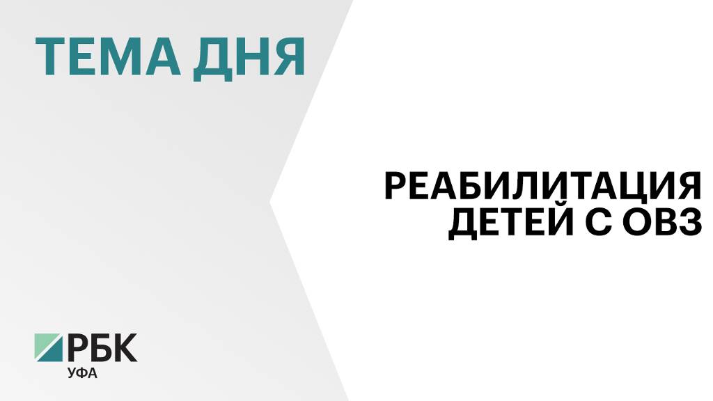 ₽30 млн вложит резидент ТОР «Белорецк» в создание Центра психологической реабилитации для детей