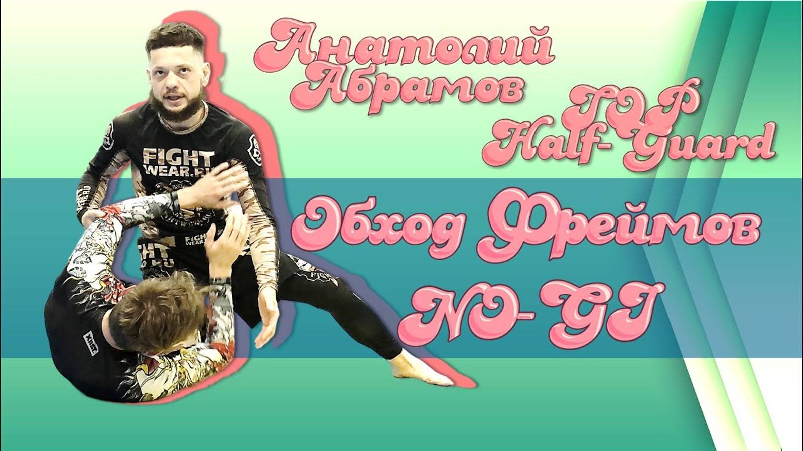 Анатолий Абрамов - обход фреймов в halfguard сверху NO-GI ( отрывок из видео-курса BJJSCHOOL.ONLINE)