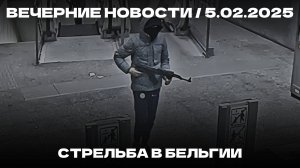 Вечерние новости 5.02.25 | Пропавший зять Пригожина | Стрельба в Бельгии | Задержание Толстихина