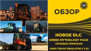 ТОПОВЫЕ ПОКРАСКИ Greek Mythology Pack ДЛЯ ETS2