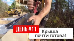 День 11: Крыша почти готова! Работа под дождём и неожиданные задачи