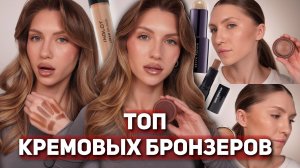 КРЕМОВЫЕ БРОНЗЕРЫ РАЗНОЙ ЦЕНОВОЙ КАТЕГОРИИ | Kevyn Aucoin, Simihaze, Inglot, Catrice