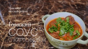 Соус из говядины с картофелем! Простой и вкусный #рецепт