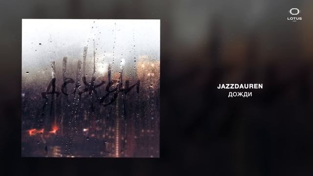 Jazzdauren - Дожди