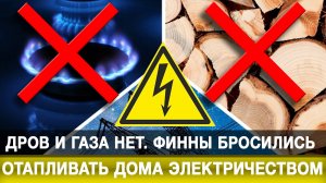 Дров и газа нет. Финны бросились отапливать дома электричеством