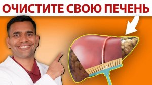 ОЧИСТИТЕ СВОЮ ПЕЧЕНЬ.