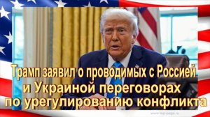 Трамп заявил о проводимых с Россией и Украиной переговорах по урегулированию конфликта