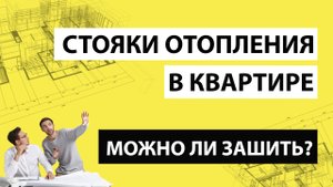 Можно ли зашиваь стояки отоления в квартире