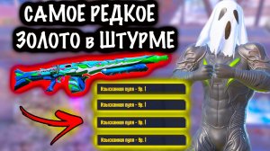 САМОЕ РЕДКОЕ ЗОЛОТО в ШТУРМЕ! | ШТУРМ 7 КАРТА МЕТРО Рояль | Metro PUBG Mobile