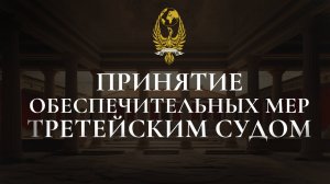 Принятие обеспечительных мер третейским судом