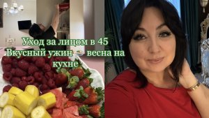 Уход за лицом в 45🌸Вкусный ужин 🍲 Весна на кухне 🌸