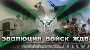 Эволюция войск ЖДВ СССР-РФ