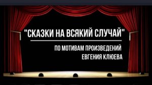 "Сказки на всякий случай"