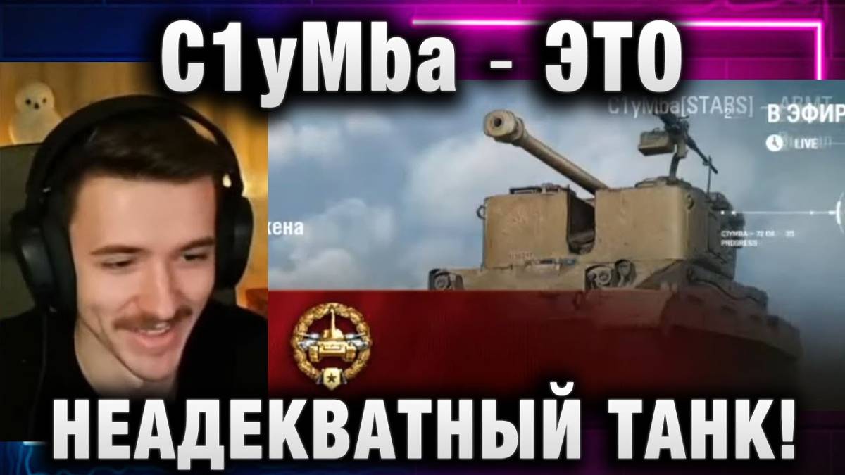 C1yMba ● ЭТО НЕАДЕКВАТНЫЙ ТАНК!