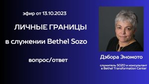 Личные границы в служении Bethel SOZO | Дэбора Эномото