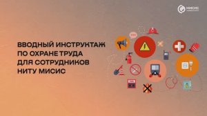 Вводный инструктаж по охране труда для сотрудников Университета МИСИС