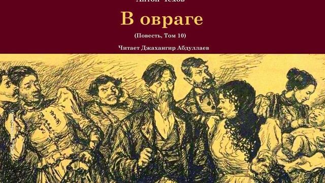В овраге(Повесть/С муз) читает #ДжахангирАбдуллаев #чехов #антончехов #аудиокнига