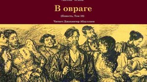 В овраге(Повесть/С муз) читает #ДжахангирАбдуллаев #чехов #антончехов #аудиокнига