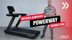 BRONZE GYM POWERWAY Беговая дорожка